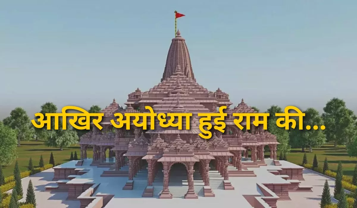राम मंदिर पर कविता