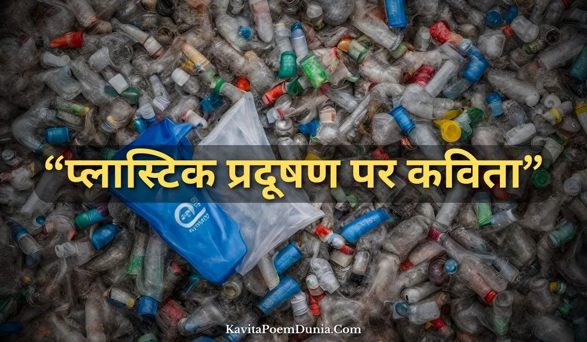 प्लास्टिक प्रदूषण पर कविता