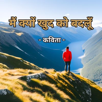 बदलाव पर कविता