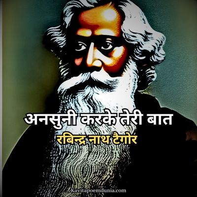 rabindranath tagore kavita in hindi