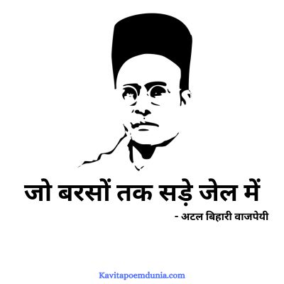सावरकर पर अटल जी की कविता