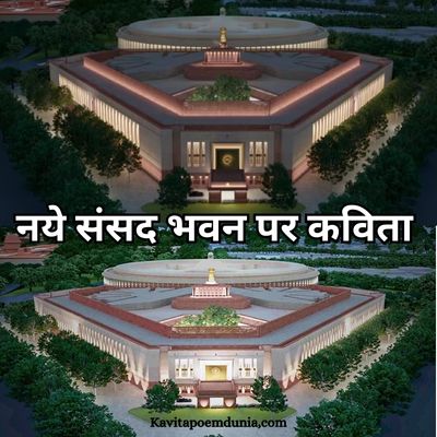 संसद भवन पर कविता