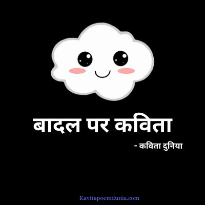 बादल पर कविता