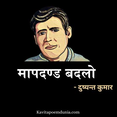 मापदण्ड बदलो