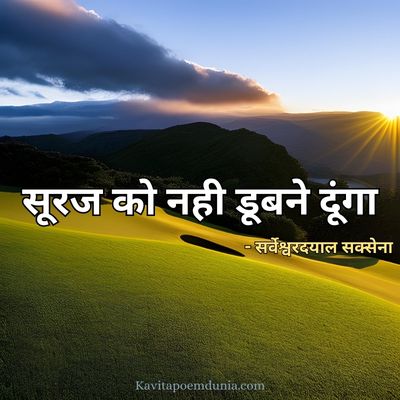 सूरज को नही डूबने दूंगा