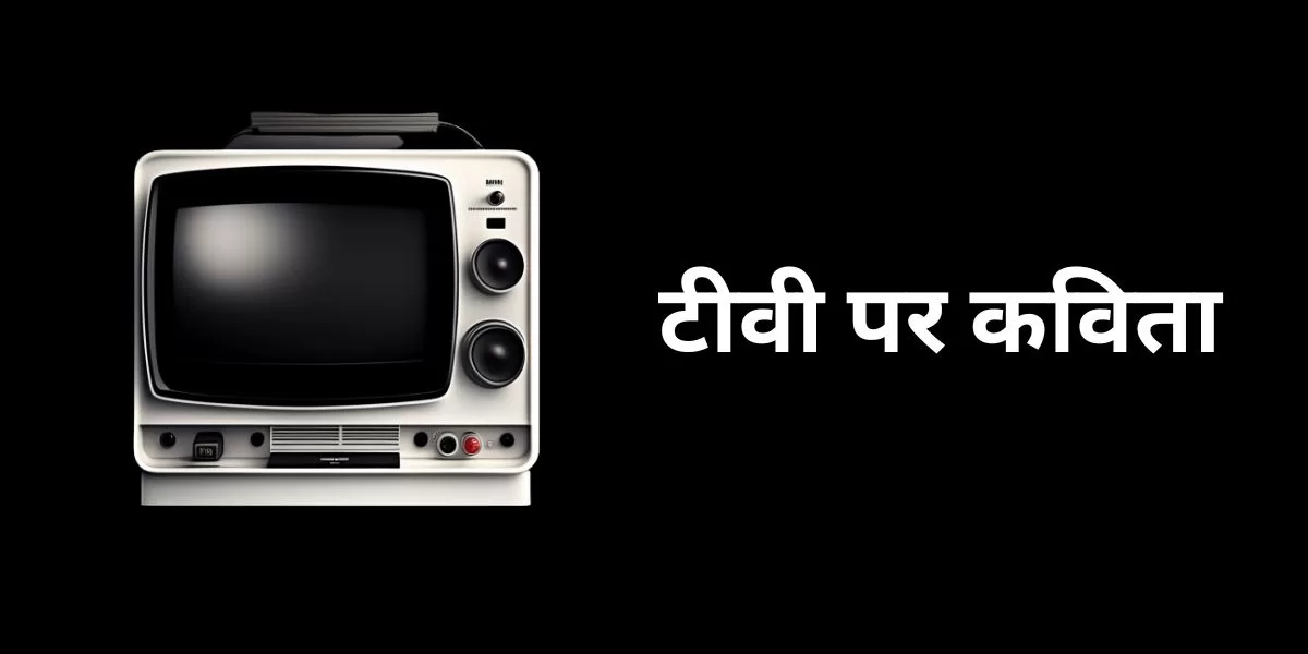 टीवी पर कविता – टेलीविजन कविता