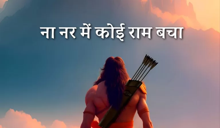 ना नर में कोई राम बचा | Na Nar Me Koi Ram Bacha
