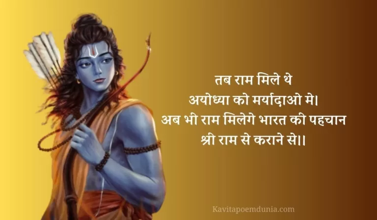राम पर कविताएं – Bhagwan Shri Ram Poem in Hindi