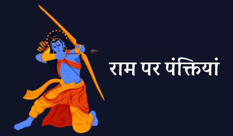 राम पर पंक्तियां – Ram Par Kavita