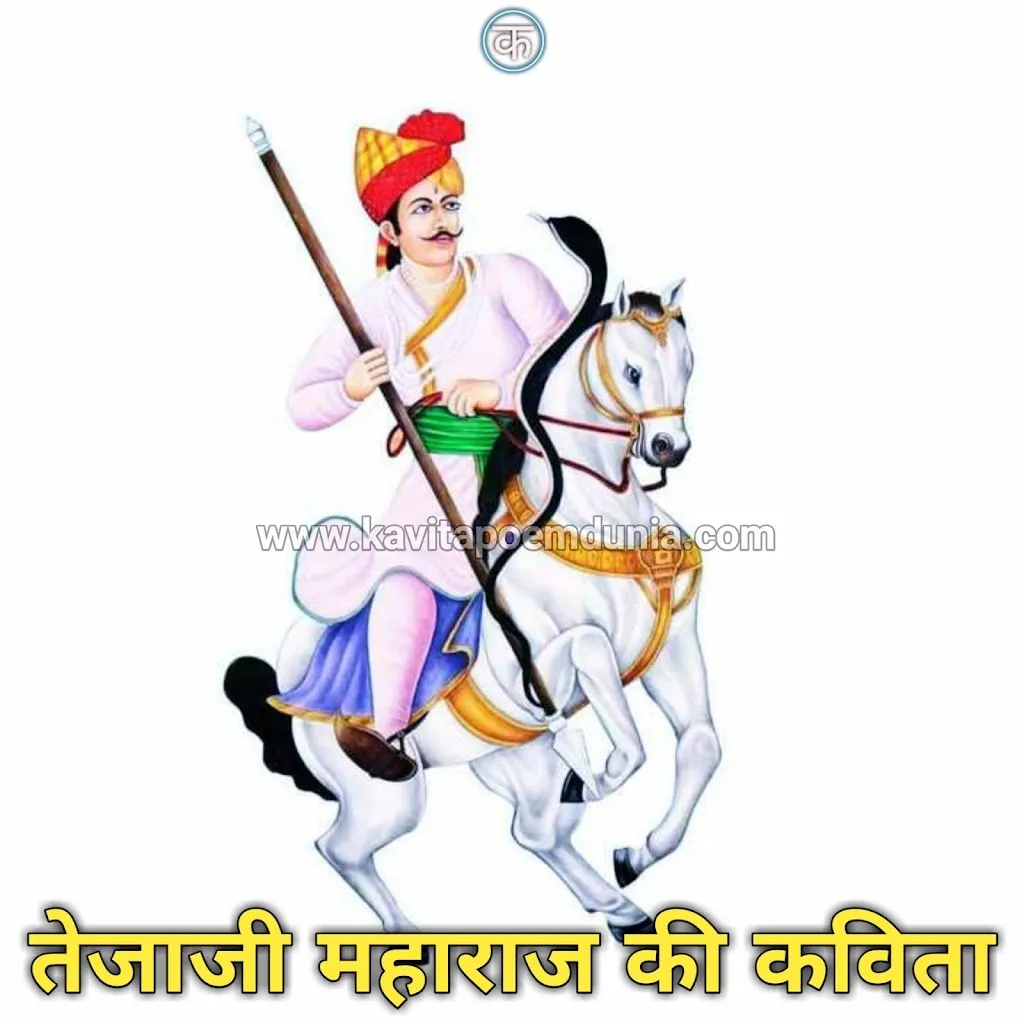 वीर तेजाजी महाराज कविता – Veer Tejaji Maharaj