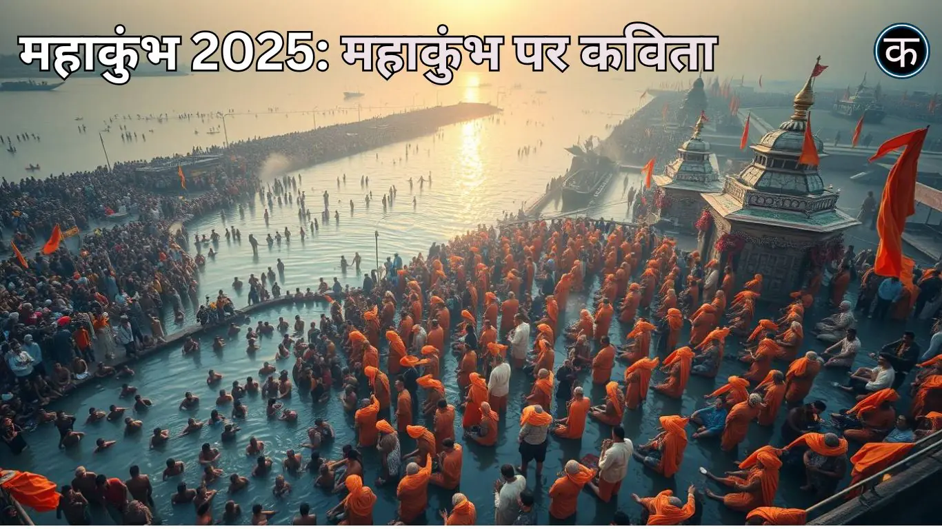 महाकुंभ 2025: महाकुंभ पर कविता