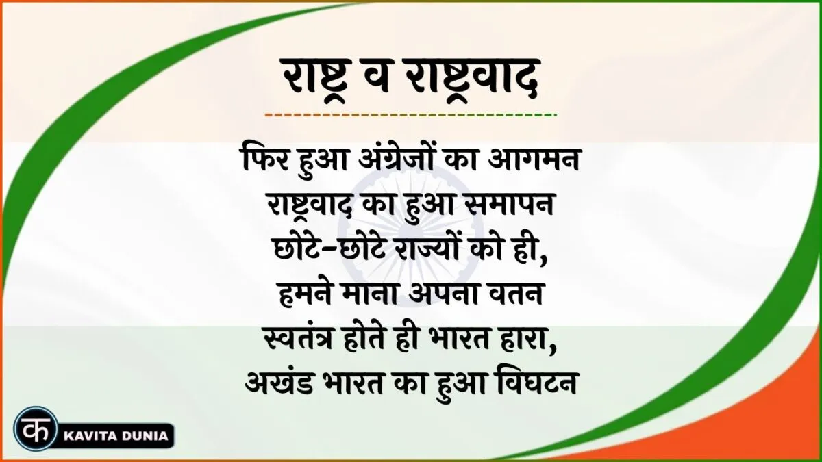 राष्ट्रवाद पर कविता - अखंड भारत का सपना | जोश भर देने वाली देशभक्ति कविता