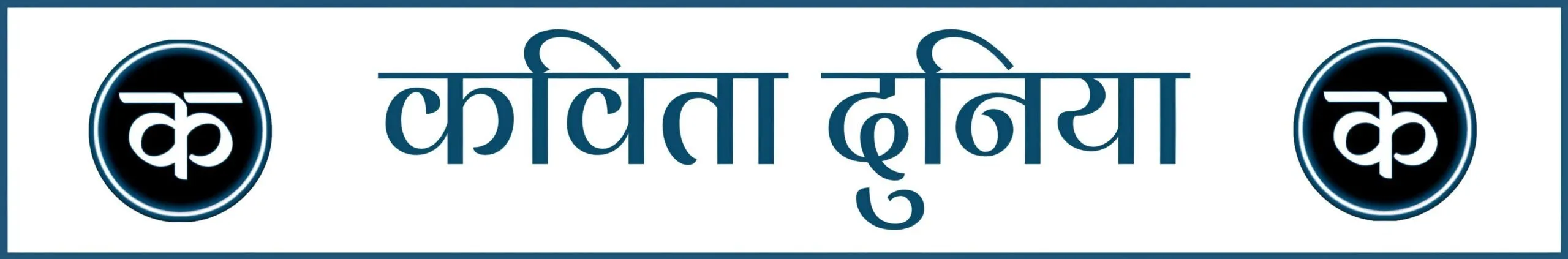 Cropped Kavita Dunia Website Banner 1 Scaled 1